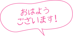 おはようございます