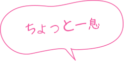 ちょっと一息