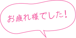 お疲れ様でした!